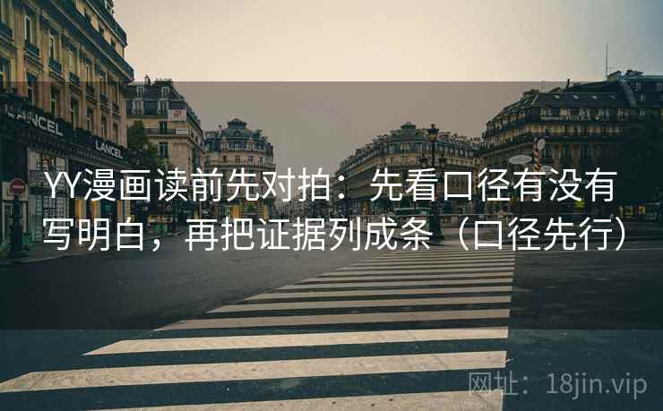 YY漫画读前先对拍:先看口径有没有写明白,再把证据列成条(口径先行)