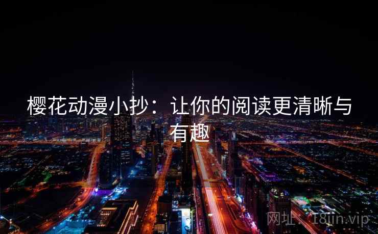 樱花动漫小抄:让你的阅读更清晰与有趣