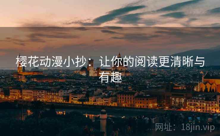 樱花动漫小抄:让你的阅读更清晰与有趣