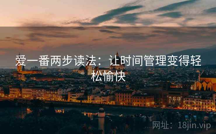 爱一番两步读法：让时间管理变得轻松愉快