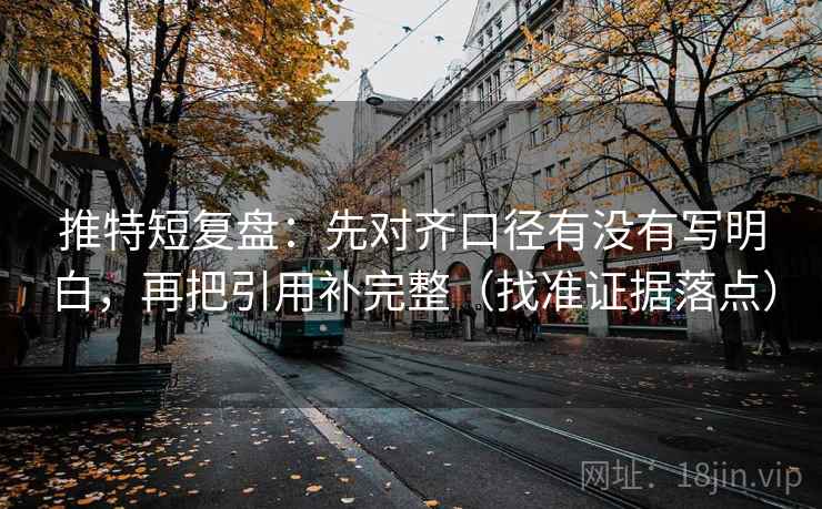 推特短复盘:先对齐口径有没有写明白,再把引用补完整(找准证据落点)