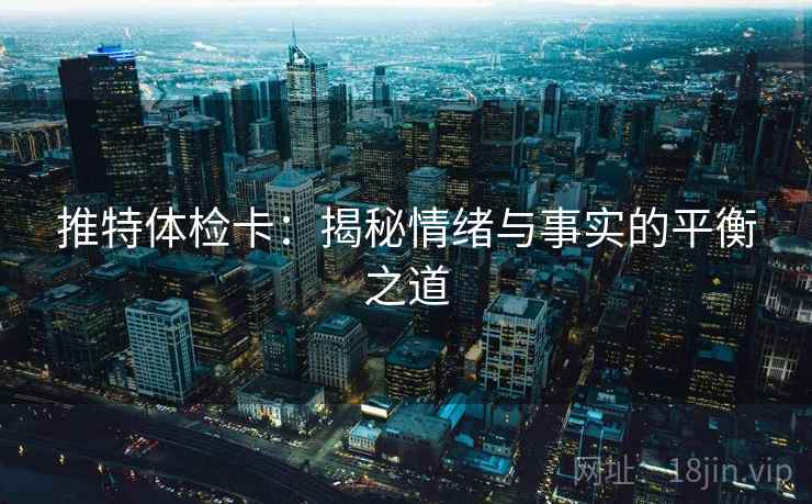 推特体检卡：揭秘情绪与事实的平衡之道